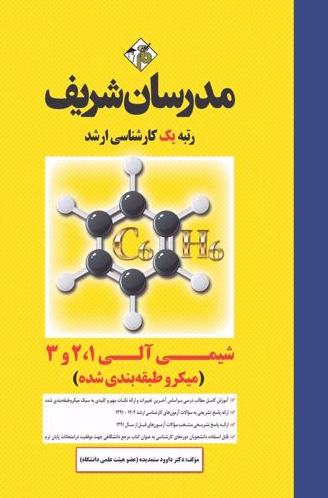 ارشد شیمی آلی 1 و 2 و 3 میکروطبقه بندی شده مدرسان شریف